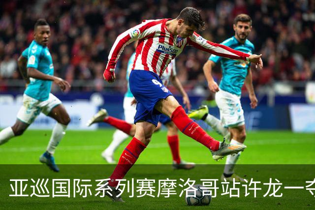 亚巡国际系列赛摩洛哥站许龙一夺冠 林钰鑫T19