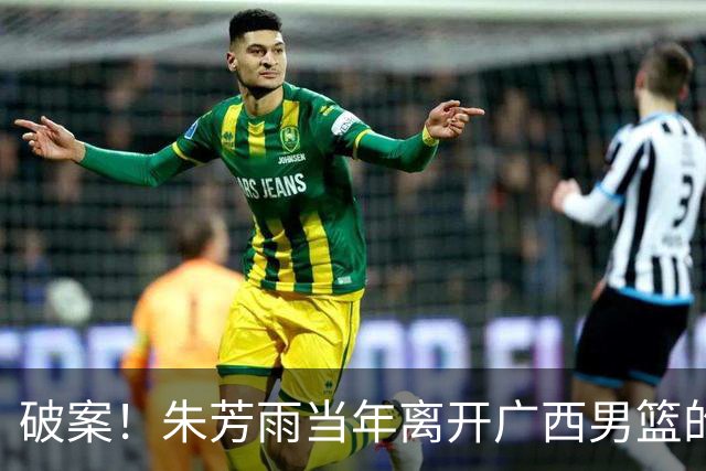 破案！朱芳雨当年离开广西男篮的原因找到，真相太令人意外