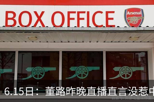 6.15日：董路昨晚直播直言没惹中国足协，惹恼的是北京足协这帮人